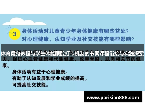 体育健身教程与学生体能跟踪打卡机制的节奏课程衔接与实践探索
