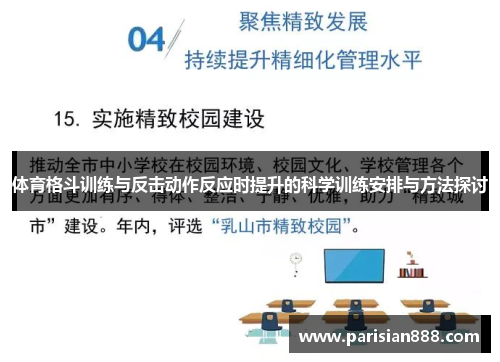 体育格斗训练与反击动作反应时提升的科学训练安排与方法探讨