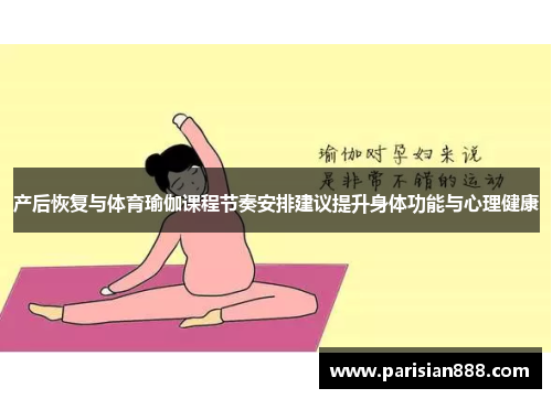 产后恢复与体育瑜伽课程节奏安排建议提升身体功能与心理健康