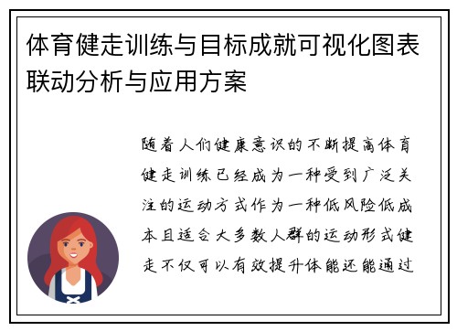 体育健走训练与目标成就可视化图表联动分析与应用方案