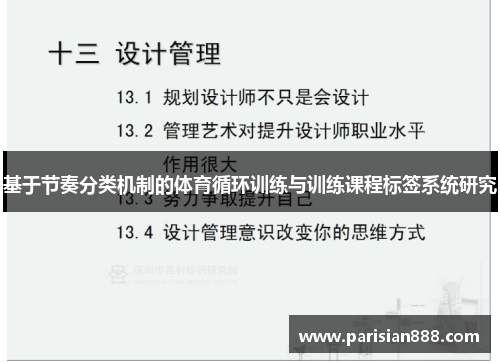 基于节奏分类机制的体育循环训练与训练课程标签系统研究