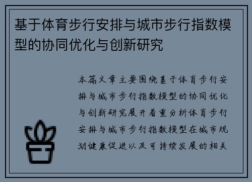 基于体育步行安排与城市步行指数模型的协同优化与创新研究