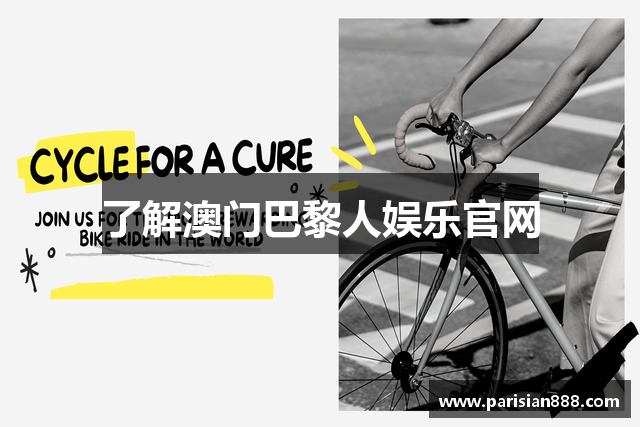 了解澳门巴黎人娱乐官网
